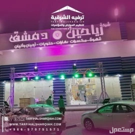 افتتاح متاجر ومحلات في المنطقة الشرقية