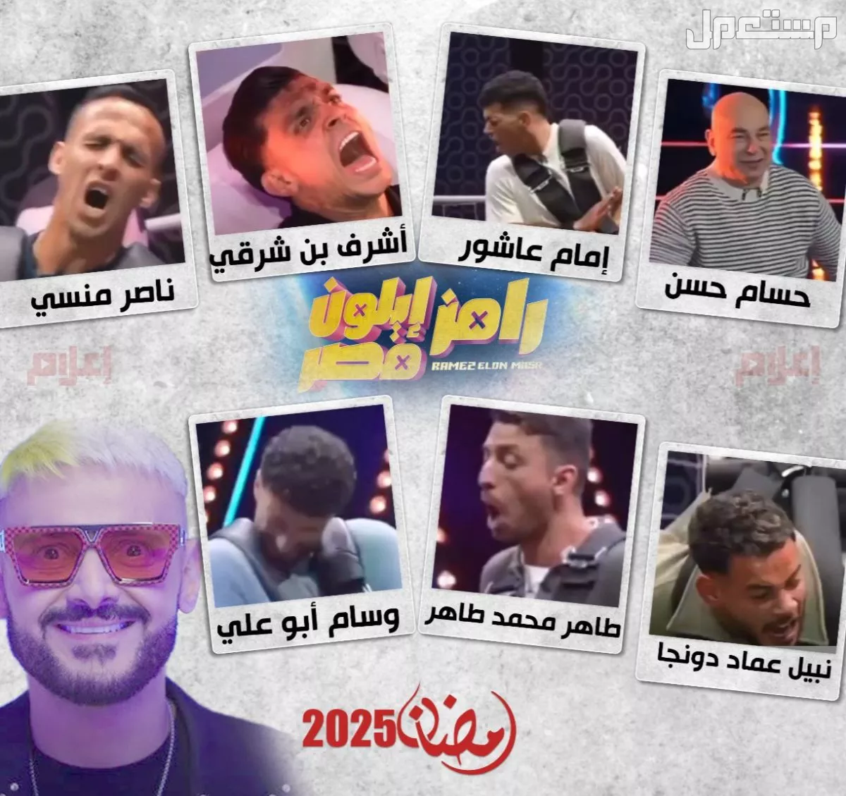 رامز إيلون مصر في رمضان 2025..  المواعيد والضيوف والتفاصيل كاملة ضيوف رامز جلال في رمضان  2025