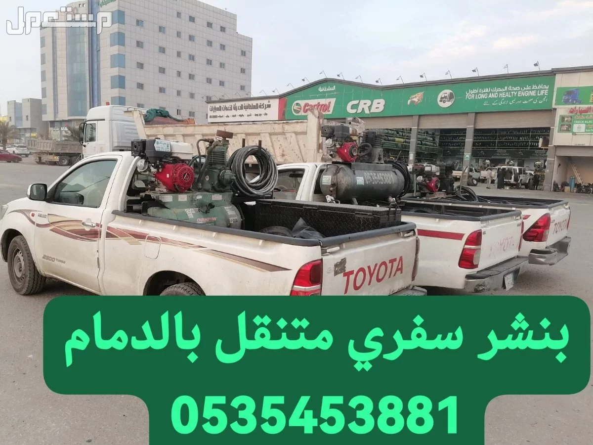 بنشر سفري متنقل الدمام وضواحيها