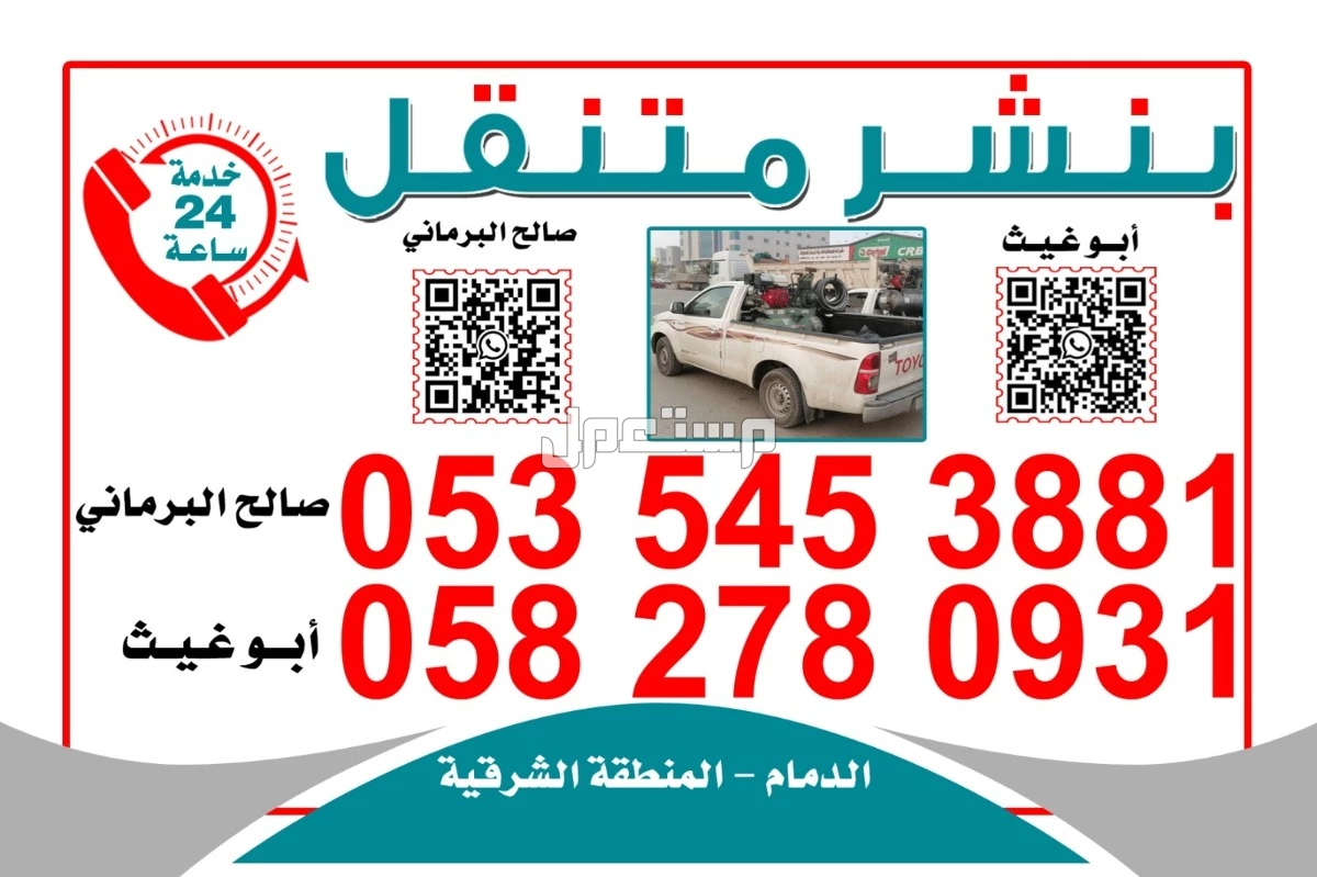 بنشر سفري متنقل الدمام وضواحيها