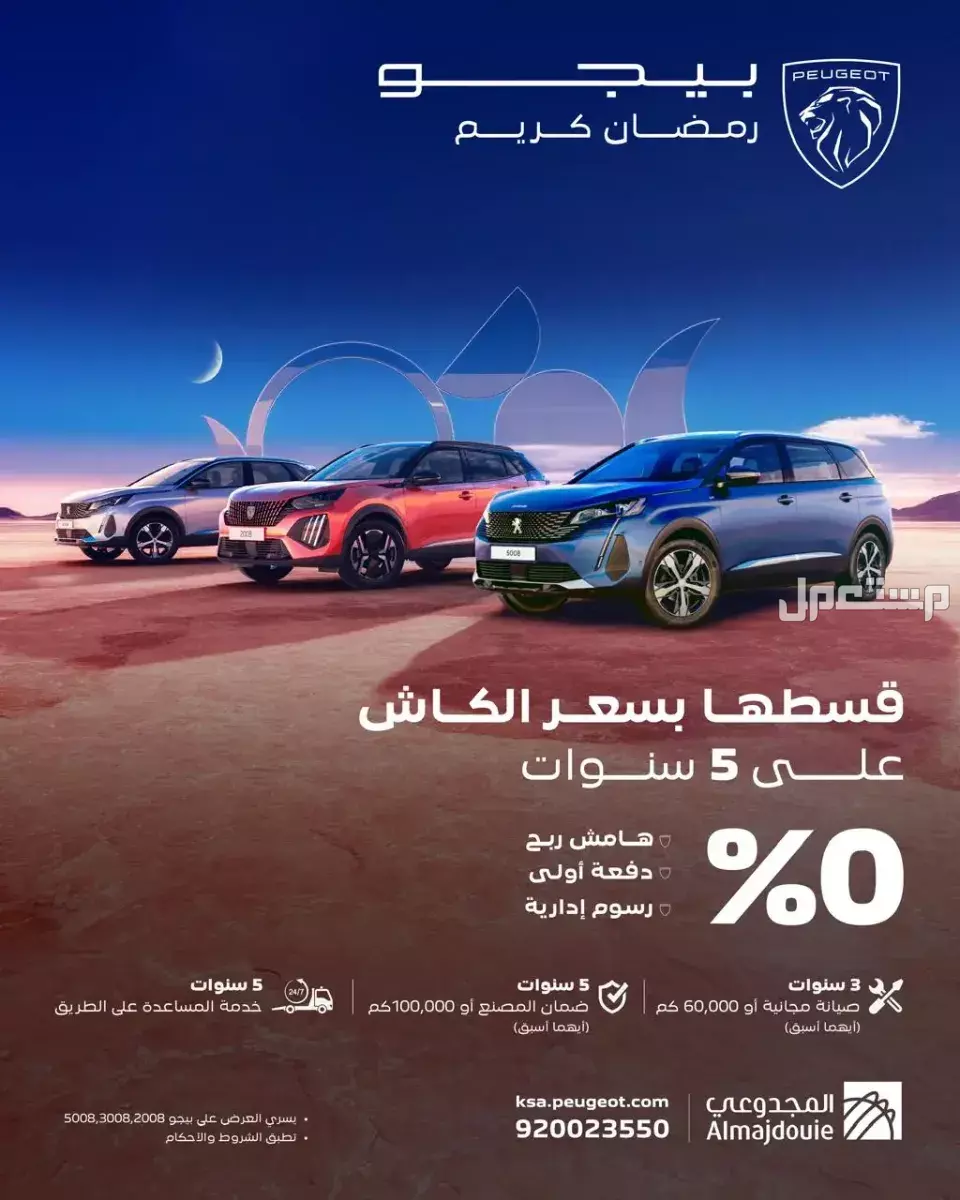 عروض رمضان على السيارات الجديدة من الوكلاء في السعودية 2025 عروض بيجو المجدوعي رمضان 2025