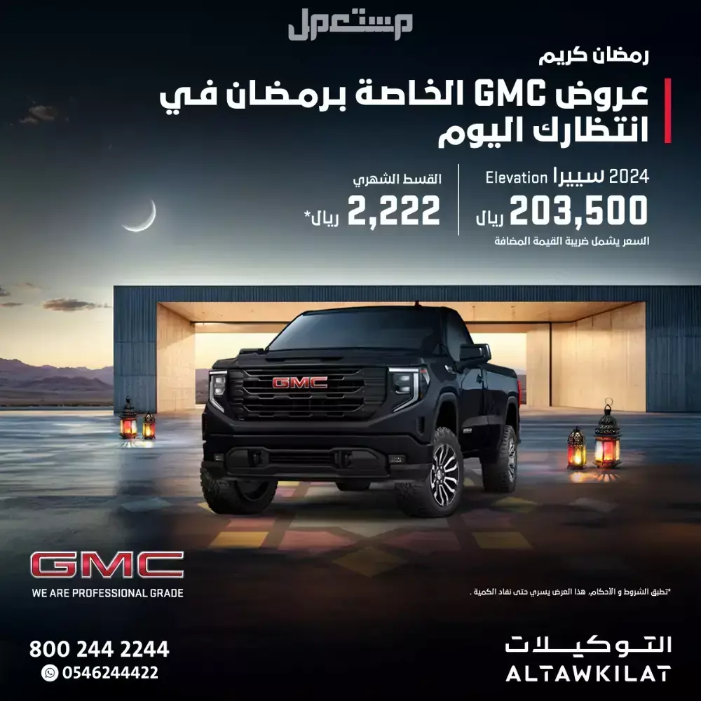عروض رمضان على السيارات الجديدة من الوكلاء في السعودية 2025 عروض جمس رمضان 2025 من التوكيلات
