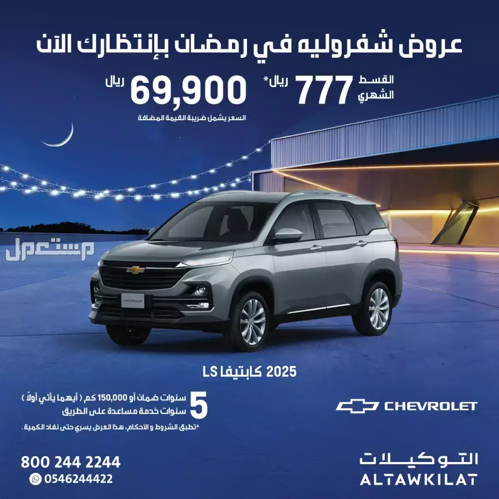 عروض رمضان على السيارات الجديدة من الوكلاء في السعودية 2025