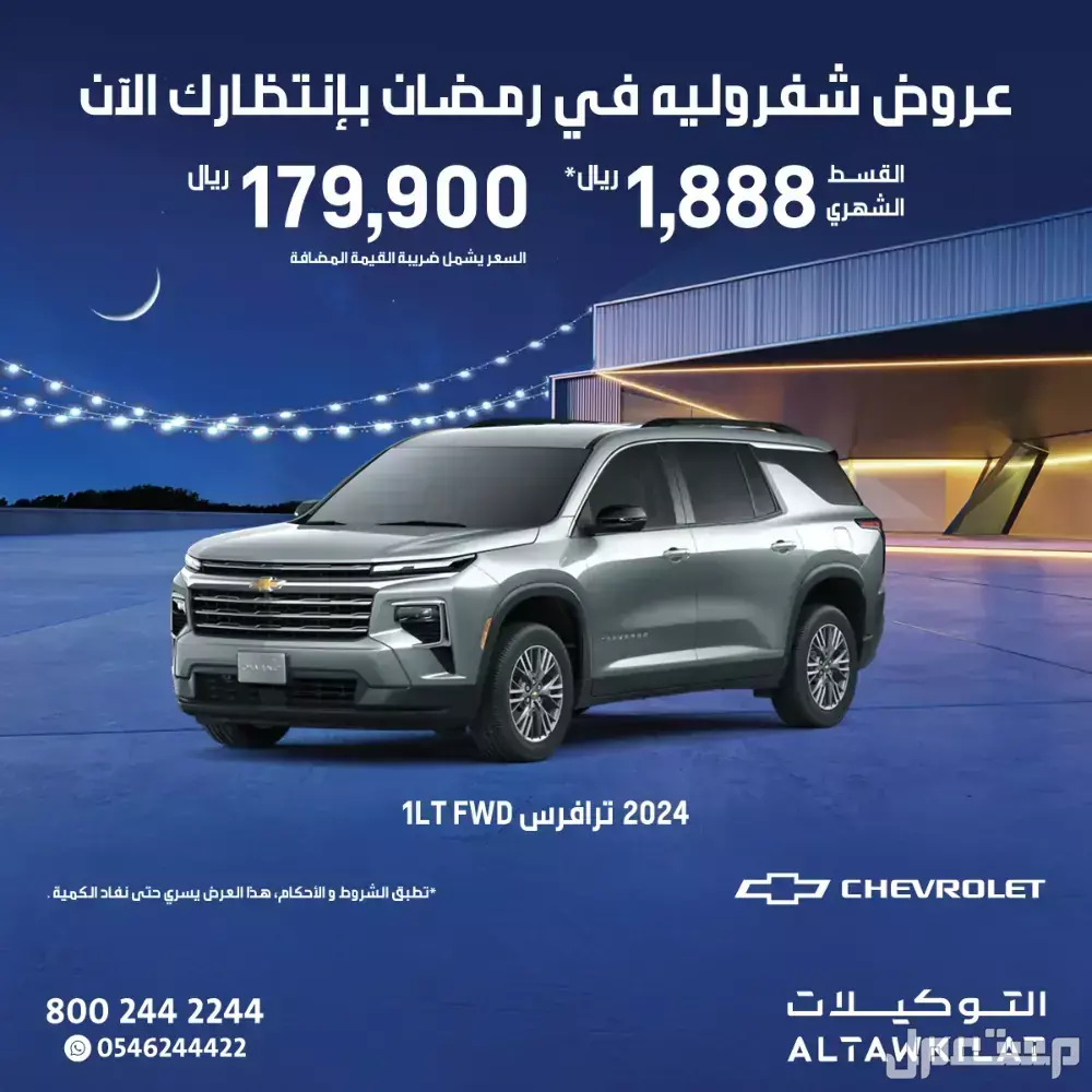 عروض رمضان على السيارات الجديدة من الوكلاء في السعودية 2025