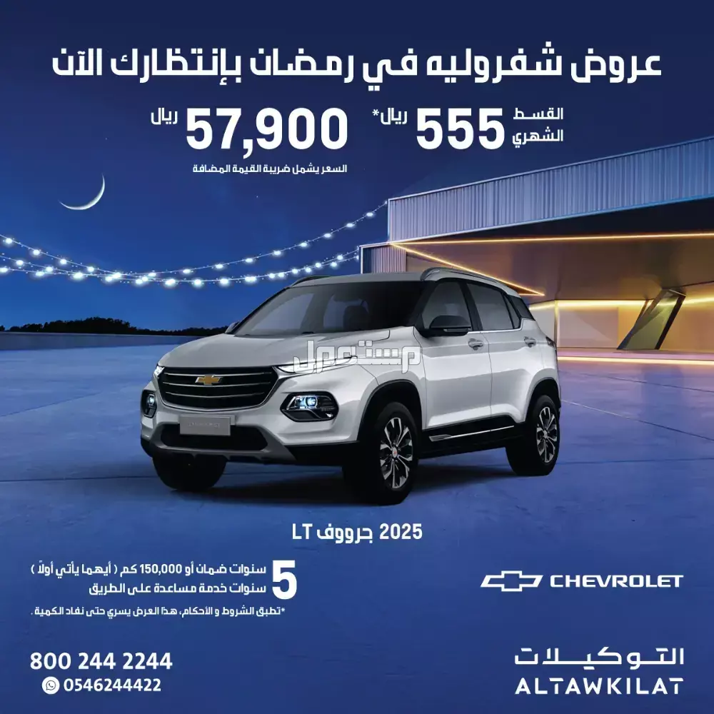 عروض رمضان على السيارات الجديدة من الوكلاء في السعودية 2025