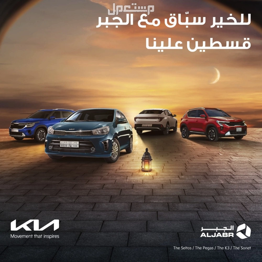 عروض رمضان على السيارات الجديدة من الوكلاء في السعودية 2025 عروض كيا الجبر رمضان 2025