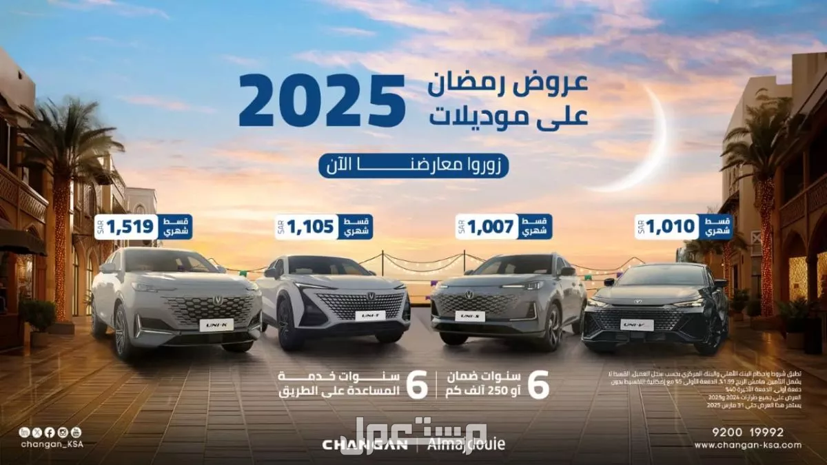عروض رمضان على السيارات الجديدة من الوكلاء في السعودية 2025 عروض المجدوعي للسيارات على سيارات شانجان