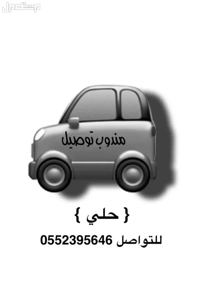 مندوب توصيل طلبات داخل { حلي } باسعار رمزيه