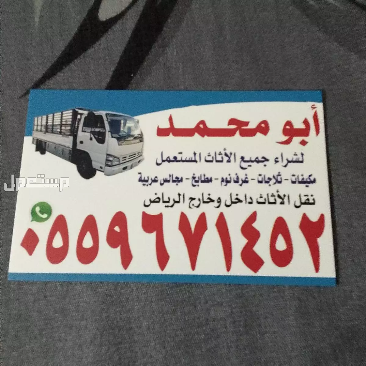 ابو محمد لشراء الاثاث المستعمل بالرياض