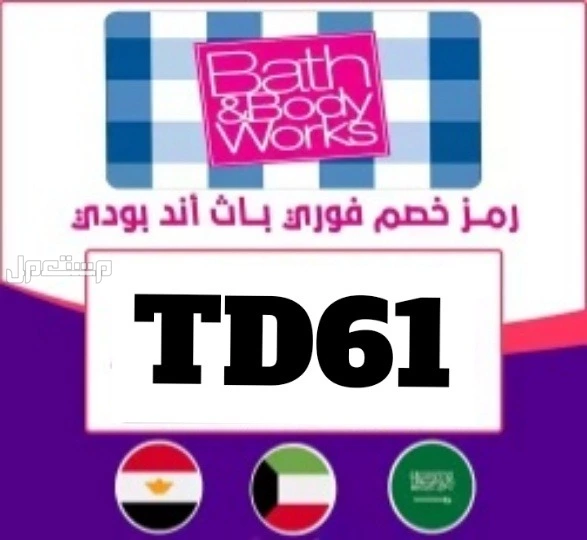 كوبونات خصم باث_اند_بودي_وركس