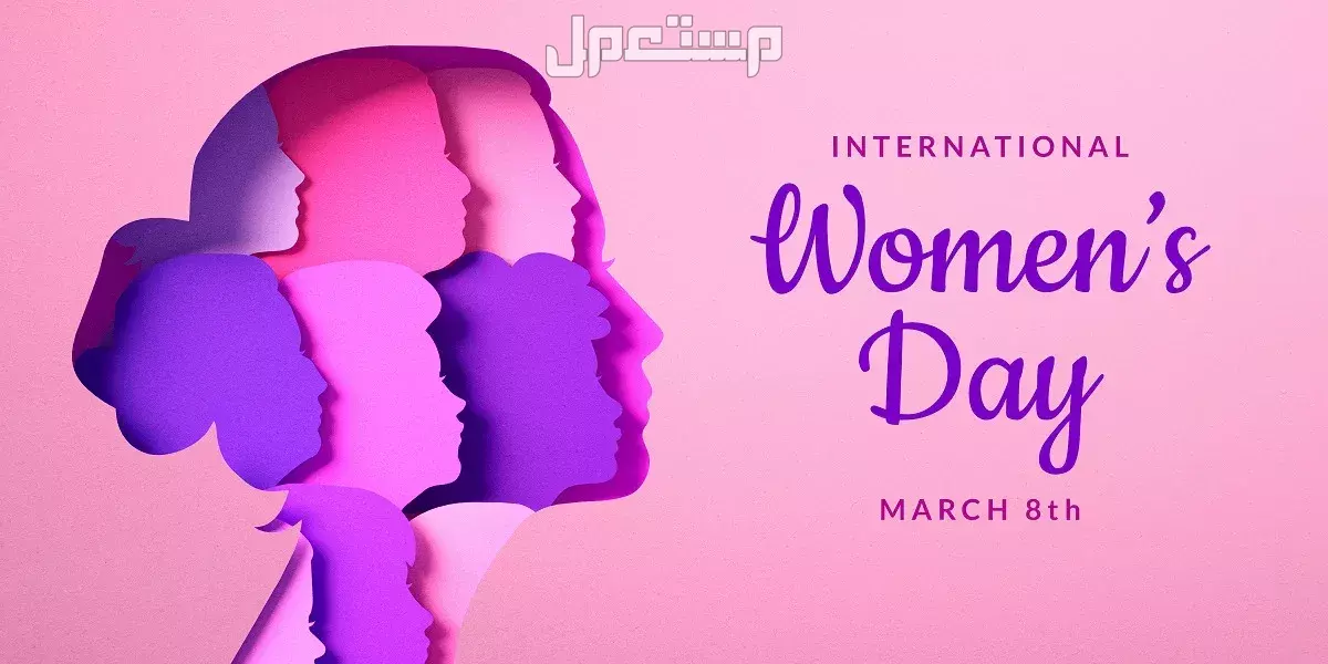أجمل عبارات وصور عن يوم المرأة العالمي 2025.. كلمات تهنئة مؤثرة أجمل كلام قيل في يوم المرأة العالمي 2025