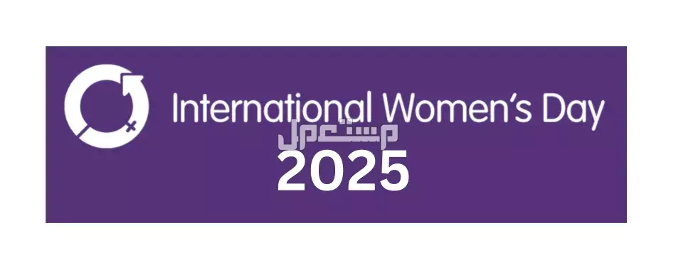 أجمل عبارات وصور عن يوم المرأة العالمي 2025.. كلمات تهنئة مؤثرة موضوع تعبير عن يوم المرأة العالمي 2025
