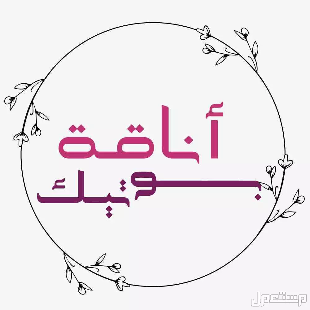 متجر اناقه بوتيك للازياء نسائي