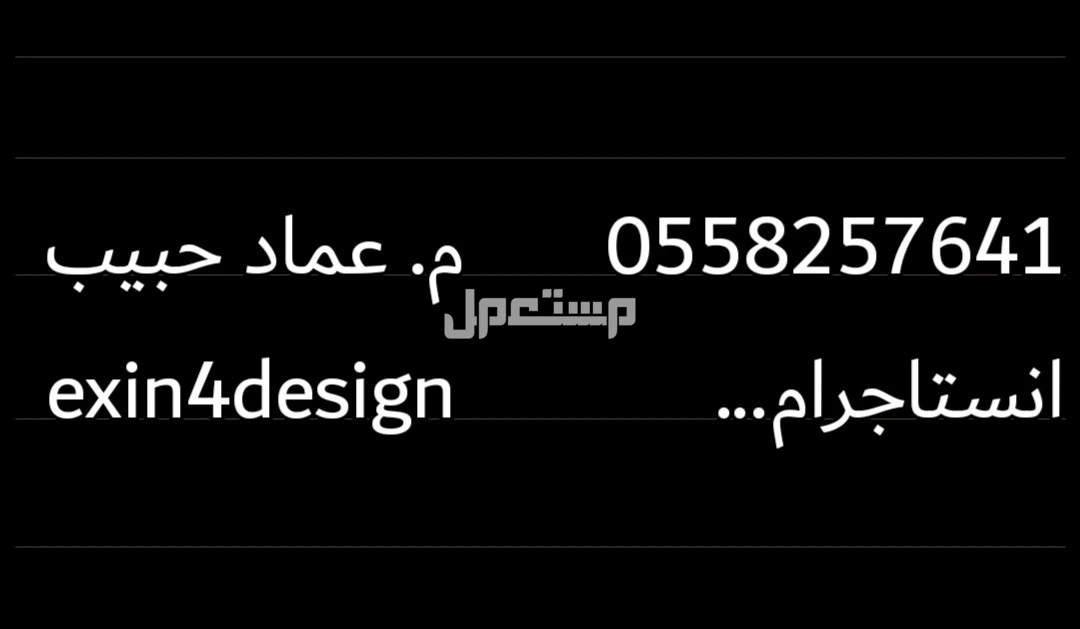 واجهات معمارية و ديكورات منازل و محلات و مطاعم.. حدائق و مجسمات معمارية و بوتات.. ترميم و صيانة عامة.. أثاث.. مطابخ.. تصميم وتنفيذ