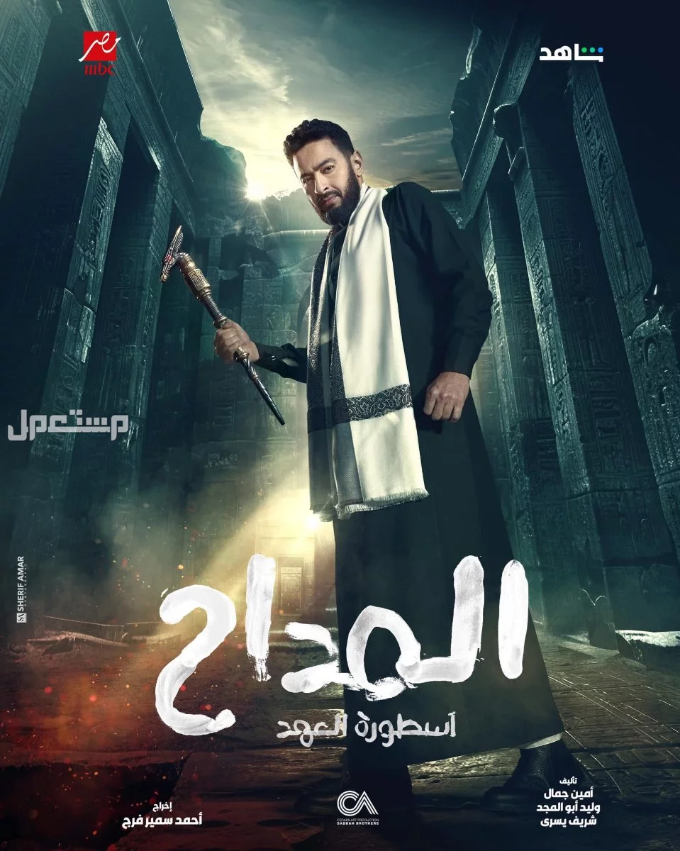 مشاهدة مسلسل المداح الجزء الخامس.. مواعيد العرض والاعادة