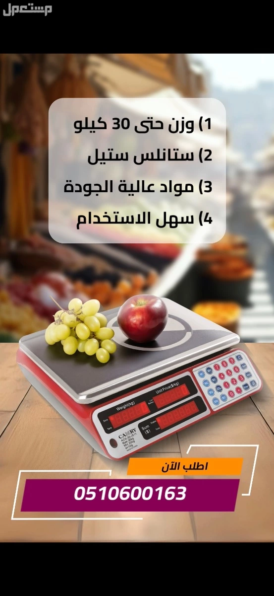ميزان الكتروني يزن حتى 30 كيلو