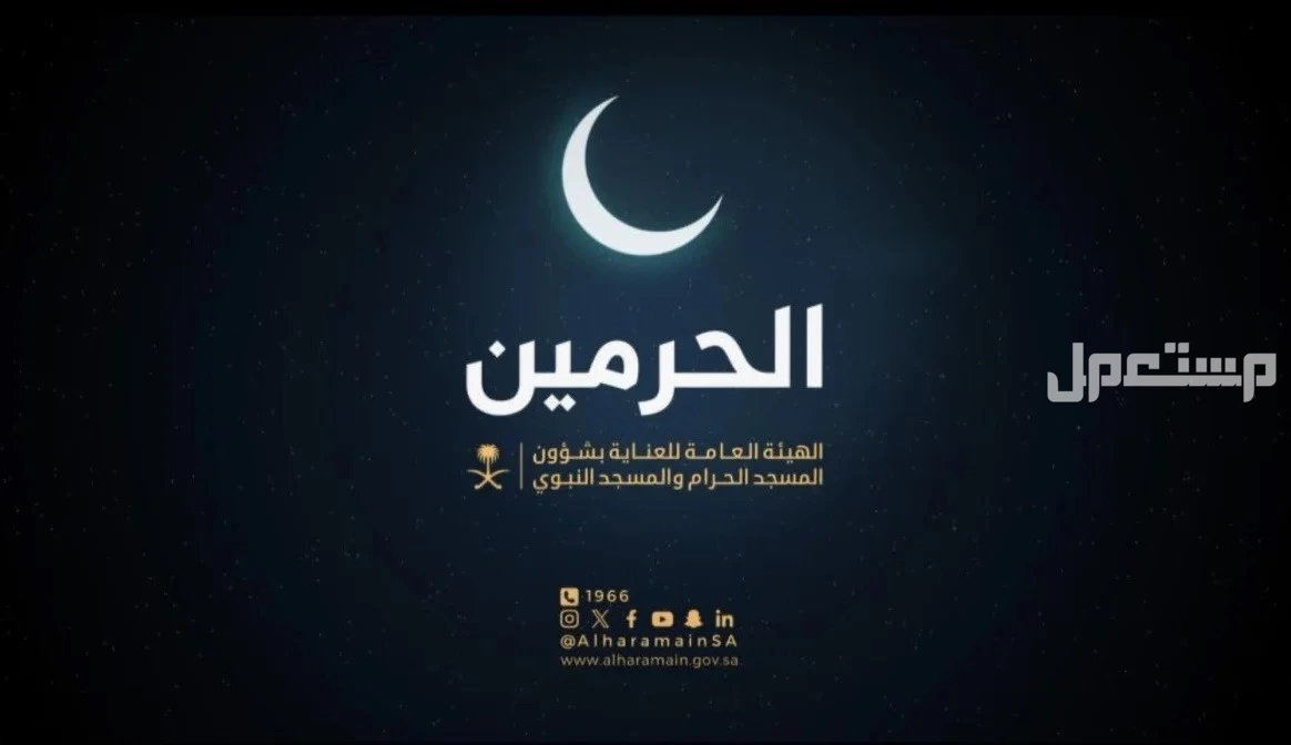 شروط وخطوت تسجيل الاعتكاف في المسجد الحرام والمسجد النبوي 1446- 2025 الهيئة العامة للعناية بشؤون المسجد الحرام والمسجد النبوي