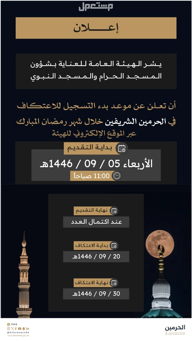 شروط وخطوت تسجيل الاعتكاف في المسجد الحرام والمسجد النبوي 1446- 2025 موعد الاعتكاف في المسجد الحرام والمسجد النبوي