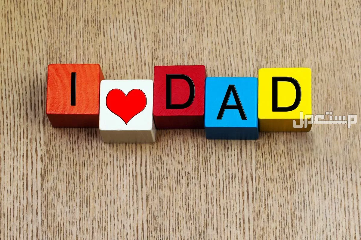 أجمل كلمات عن الأب في عيد ميلاده (صور) عيد ميلاد الأب
