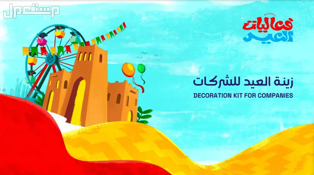 صور هوية عيد الفطر 2025 وأحدث الفعاليات في السعودية زينة العيد للشركات في السعودية