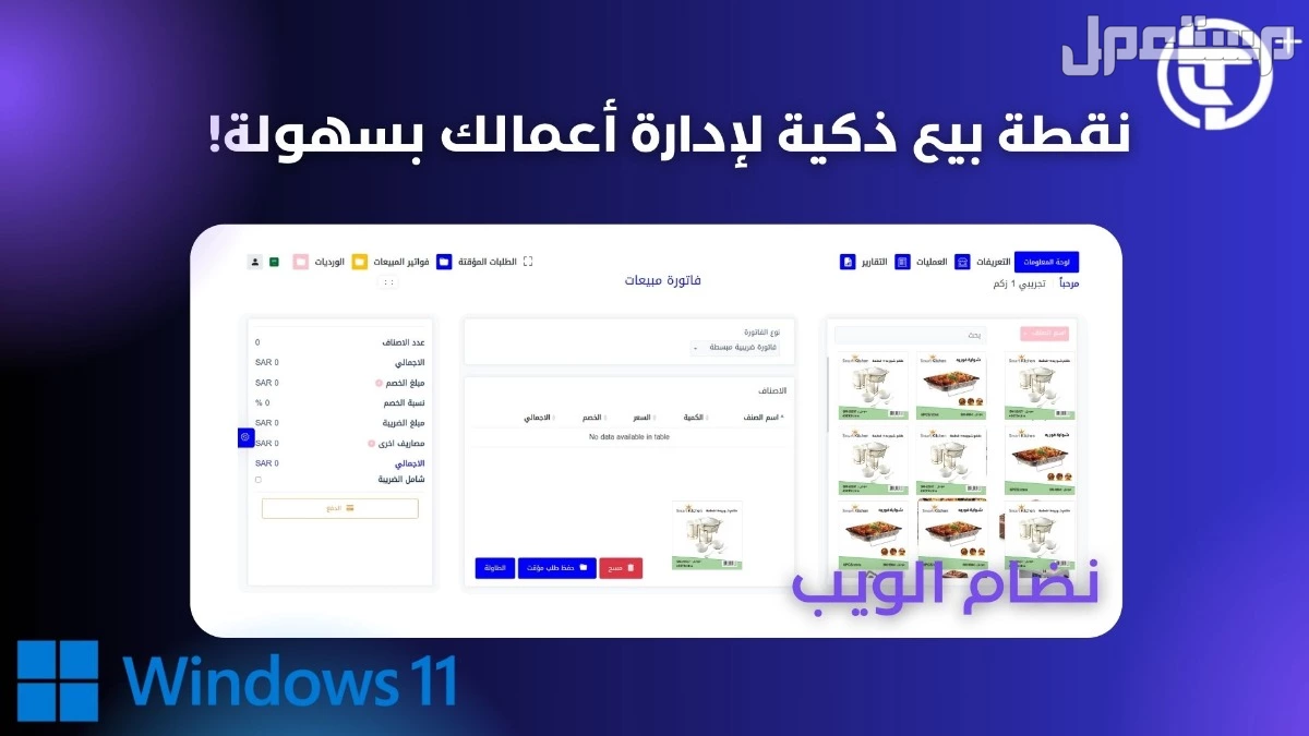 كاشير ذكي يصلح لجميع الانشطة التجارية نظام نقاط بيع متكامل، مع الجهاز مجاني 100% في جدة بسعر 1749 ريال سعودي