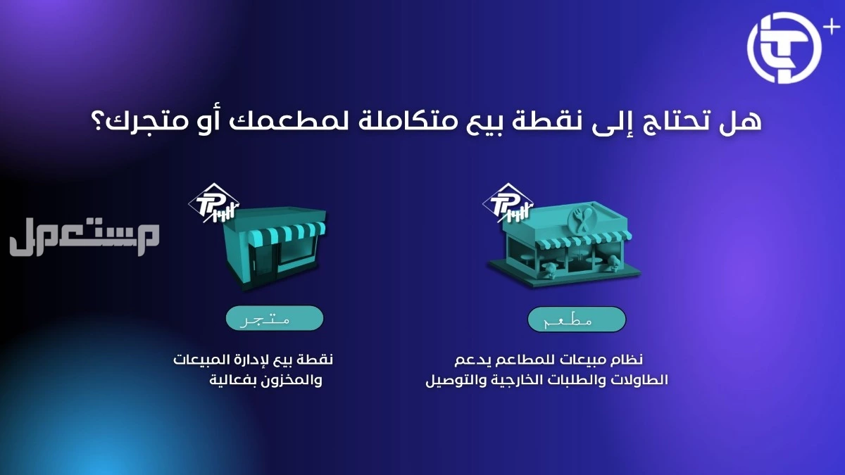 كاشير ذكي يصلح لجميع الانشطة التجارية نظام نقاط بيع متكامل، مع الجهاز مجاني 100% في جدة بسعر 1749 ريال سعودي