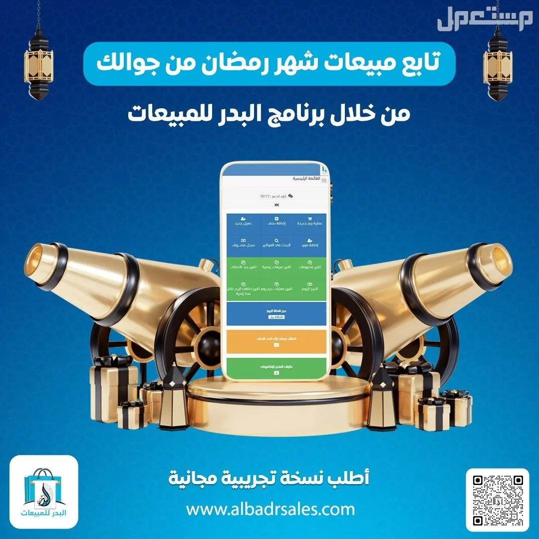 مبيعات رمضان في جيبك تابعها من جوالك مع برنامج البدر