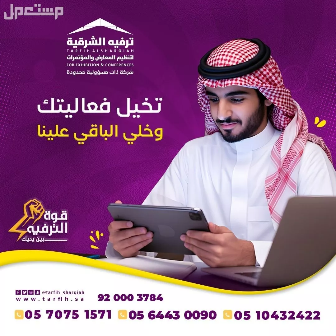 ترفيه الشرقية خبراء الفعاليات  في الدمام بسعر 01 ريال سعودي
