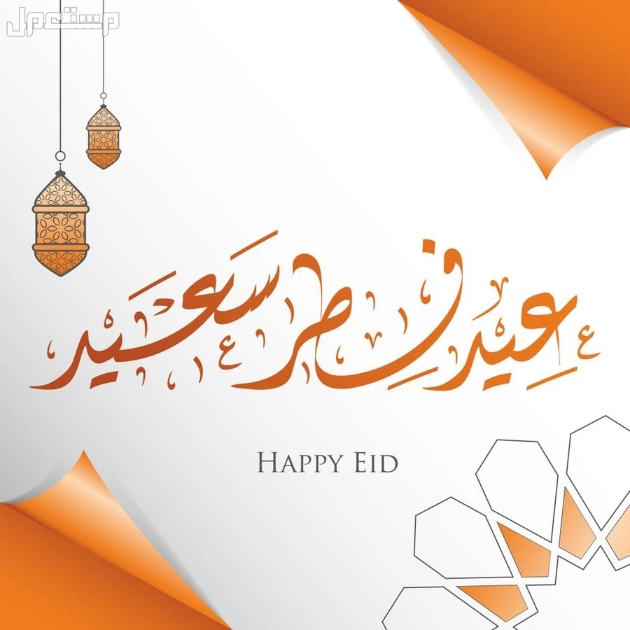 كم يوم باقي على عيد الفطر 2025؟.. ومدة الإجازة الرسمية كم يوم باقي على عيد الفطر