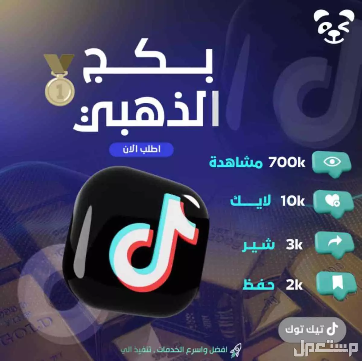 زيادة متابعين تيك وبكجات في الرياض