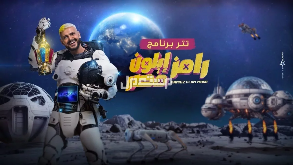 كلمات أغنية تتر "رامز إيلون مصر" رمضان 2025 مكتوبة كلمات أغنية تتر "رامز إيلون مصر"