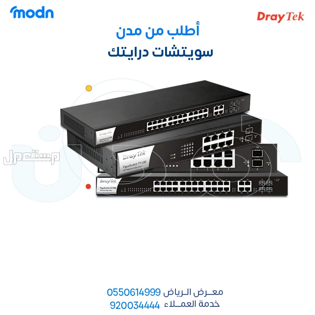 سويتشات درايتك - الآن في الرياض