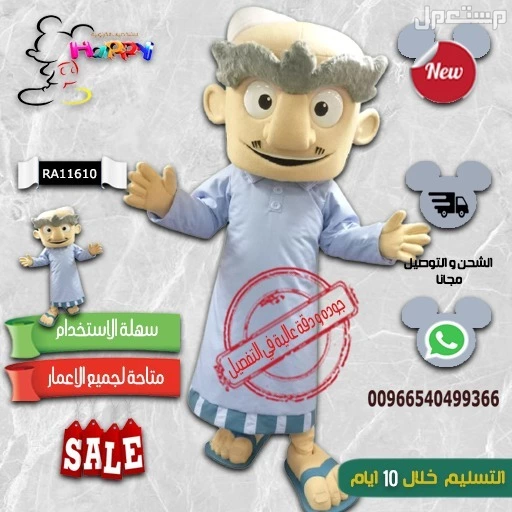 شخصيات كرتونية للقرقيعان حسب الطلب الشحن طيران  في الخبر بسعر 1900 ريال سعودي