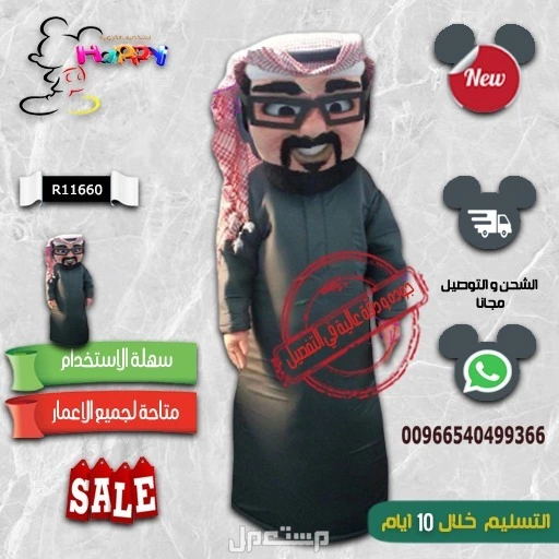 شخصيات كرتونية للقرقيعان حسب الطلب الشحن طيران  في الخبر بسعر 1900 ريال سعودي