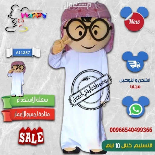 شخصيات كرتونية للقرقيعان حسب الطلب الشحن طيران  في الخبر بسعر 1900 ريال سعودي