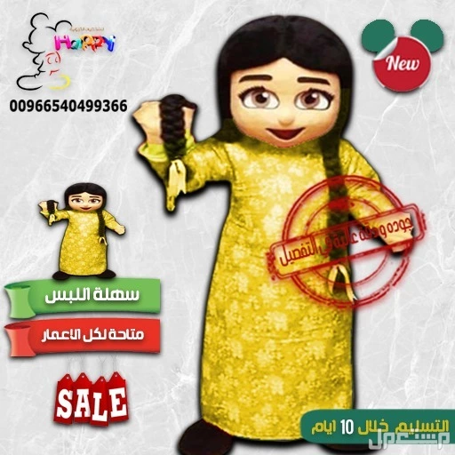 شخصيات كرتونية للقرقيعان حسب الطلب الشحن طيران  في الخبر بسعر 1900 ريال سعودي