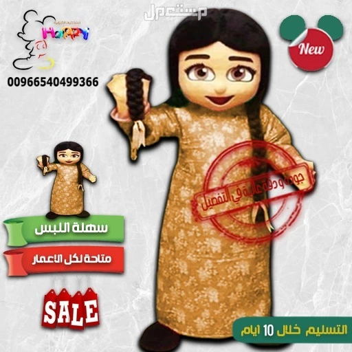شخصيات كرتونية للقرقيعان حسب الطلب الشحن طيران  في الخبر بسعر 1900 ريال سعودي
