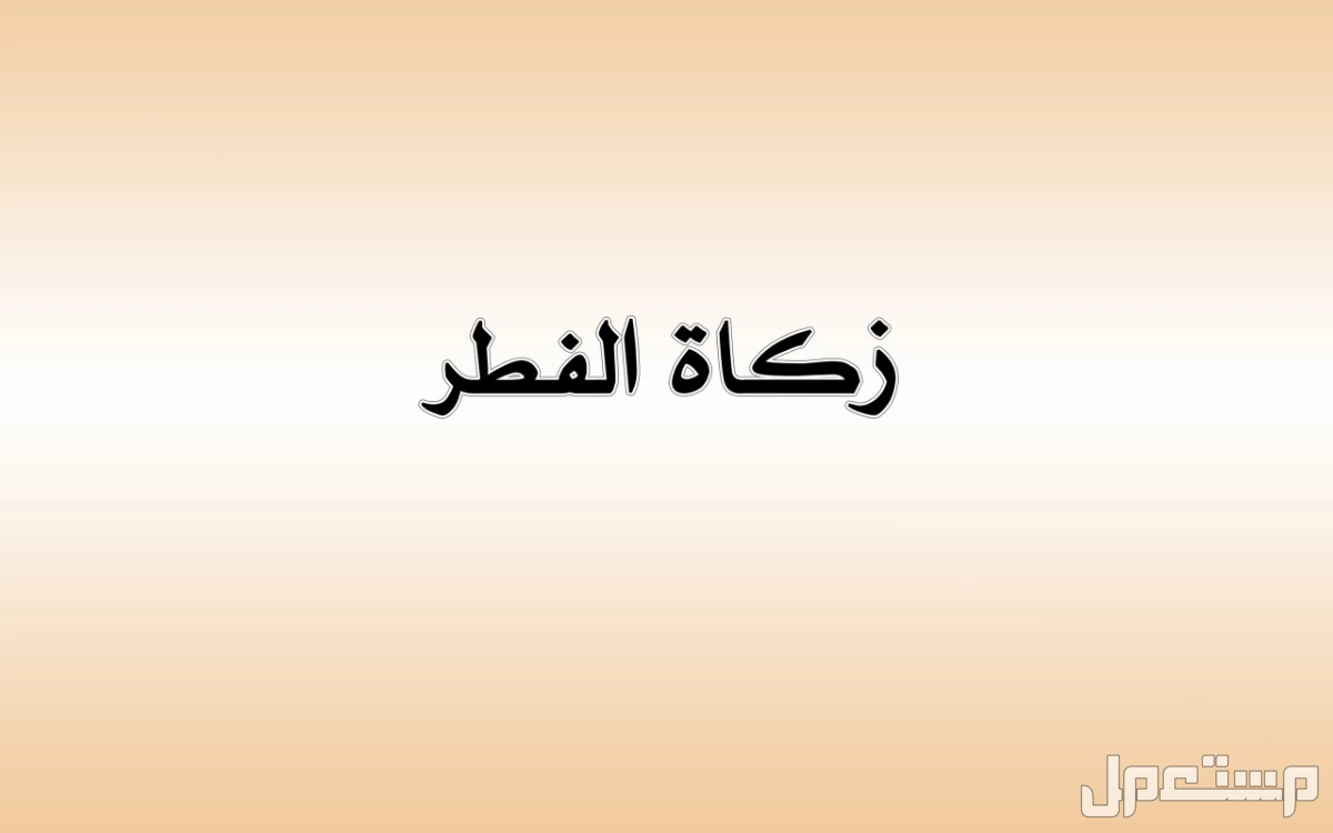 تعرف على مقدار زكاة الفطر للشخص الواحد 1446 – 2025 وأفضل وقت لإخراجها زكاة الفطر 1446
