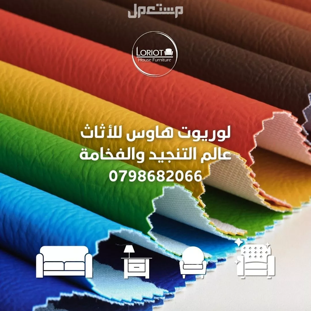 خدمة تجديد الكنب والصوفايات | لوريوت هاوس للاثاث | عمان تلاع العلي