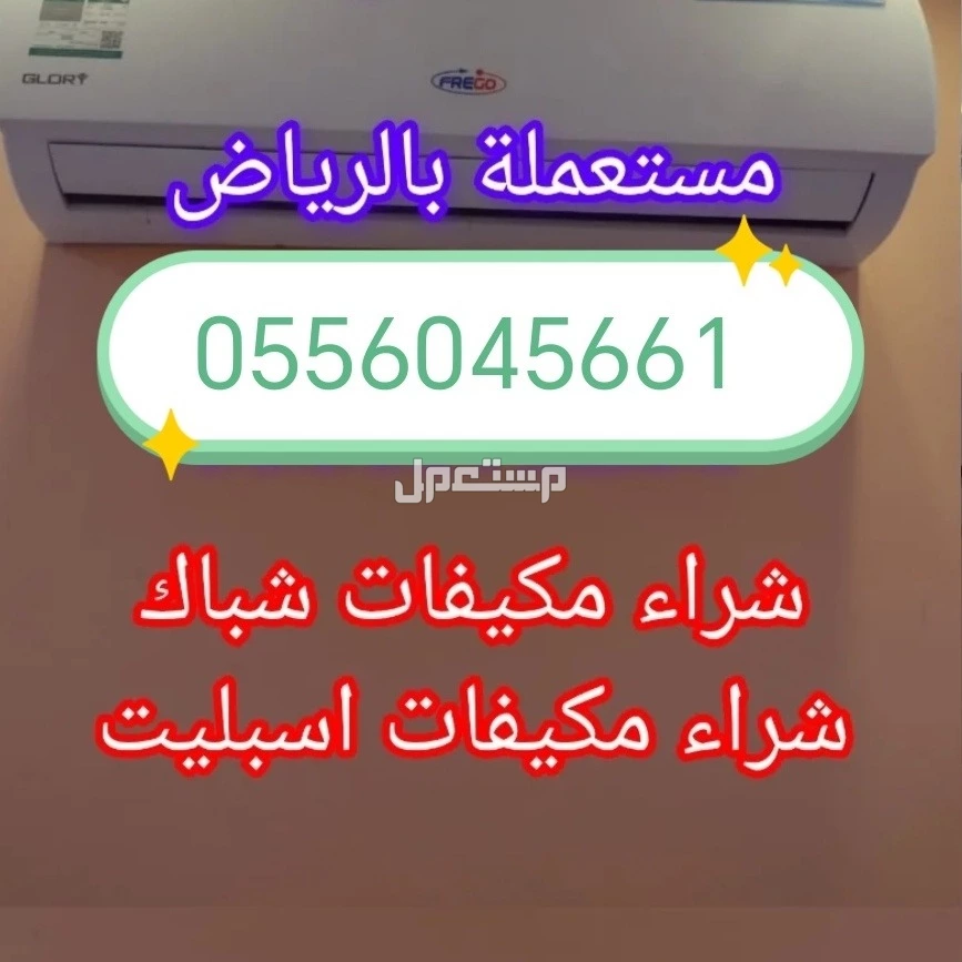 شراء اثاث مستعمل حي الروضه
