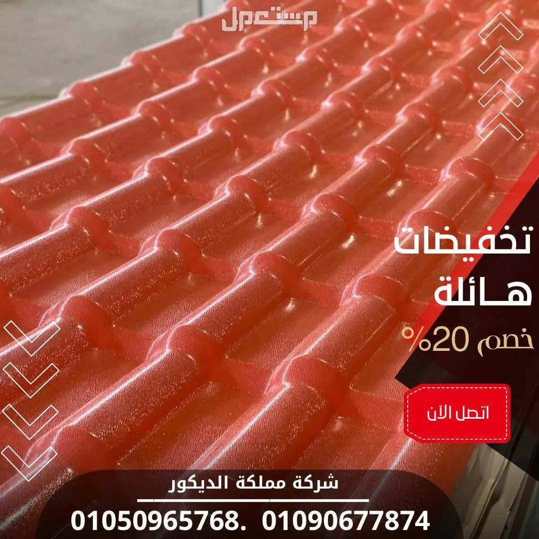 اسعار الواح قرميد بلاستيك تركى (خصم 40%) تركيب قرميد Pvc 01050965768