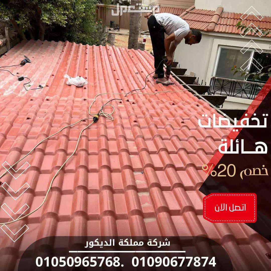 اسعار الواح قرميد بلاستيك تركى (خصم 40%) تركيب قرميد Pvc 01050965768