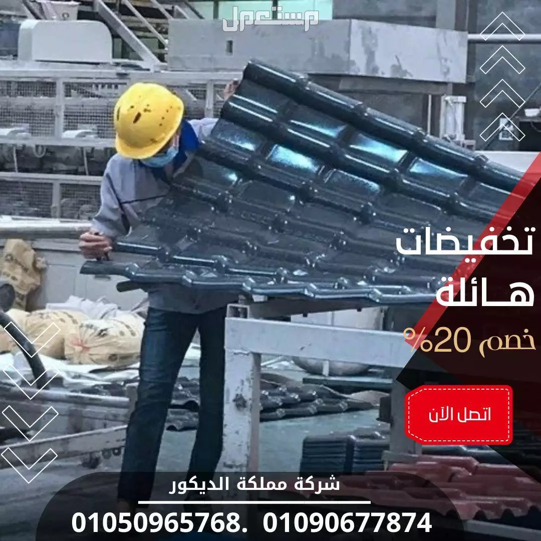 اسعار الواح قرميد بلاستيك تركى (خصم 40%) تركيب قرميد Pvc 01050965768