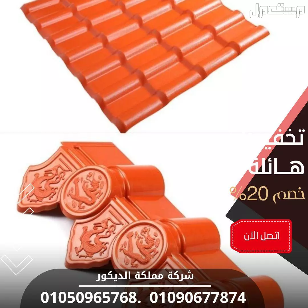 قرميد بلاستيك pvc, أسعار ألواح بلاستيك للاسقف, 01050965768