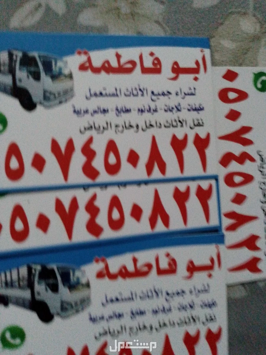 حقين شراء اثاث مستعمل بالرياض 0507450822