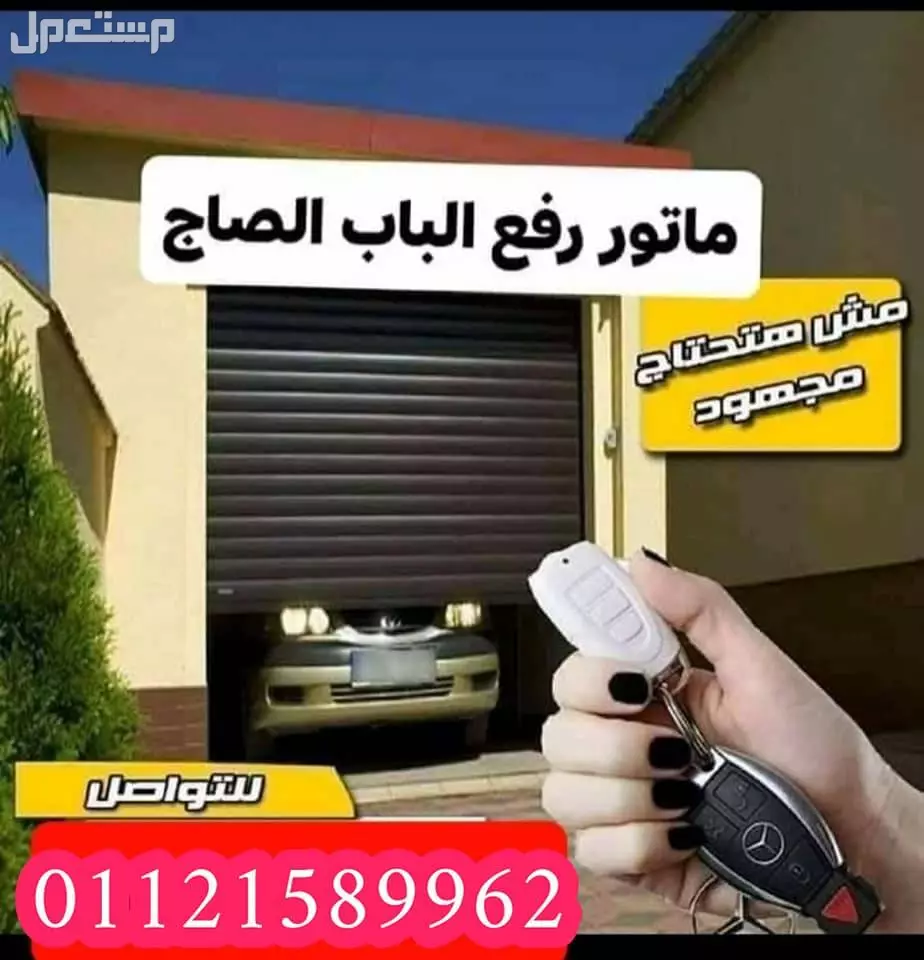موتور رفع الباب الصاج { 01121589962 } اقوي موتور ايطالى 🇮🇹 فى مصر acm190k  وكمان اقوي موتور🇨🇳 صيني في مصر armata 260k * الماتورين ضمان 5 سنوات من شركه الوكيل تكنولوجي لابواب الاتوماتيك *