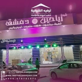 افتتاح محلات بأقوى العروض في المنطقة الشرقية