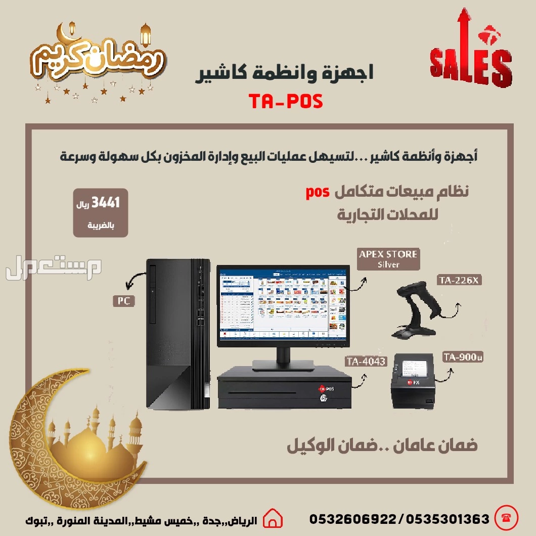عروض رمضان اجهزة كاشير نقاط بيع لتسهيل عمليات البيع وإدارة المخزون