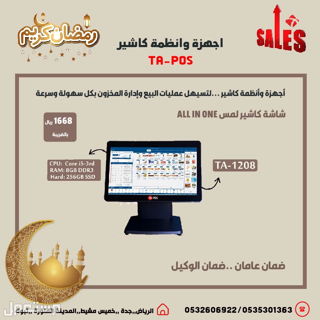عروض رمضان اجهزة كاشير نقاط بيع لتسهيل عمليات البيع وإدارة المخزون