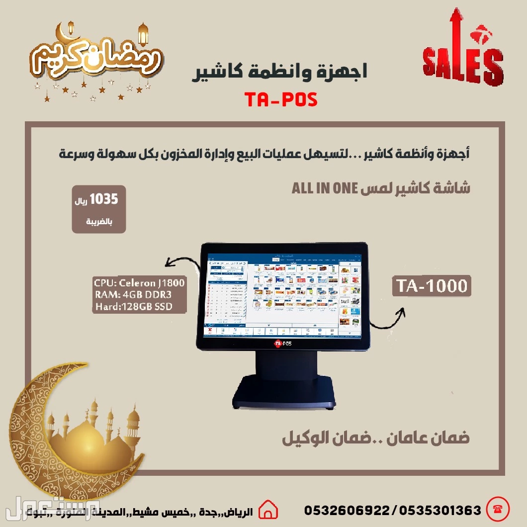 عروض رمضان اجهزة كاشير نقاط بيع لتسهيل عمليات البيع وإدارة المخزون